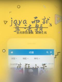java 面试 算法题