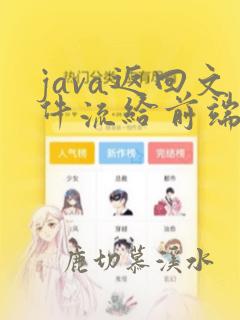 java返回文件流给前端