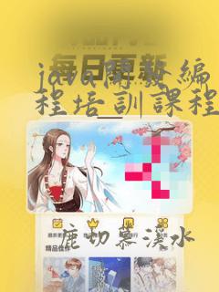 java开发编程培训课程