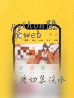 python开发web