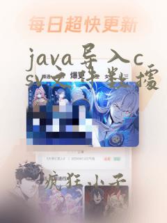 java导入csv文件数据