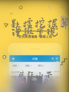 数据挖掘算法原理与实现