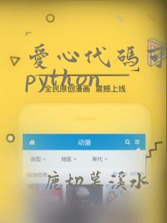爱心代码可复制python