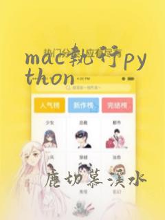 mac执行python