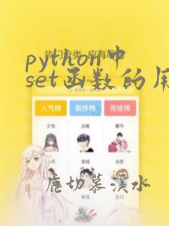 python中set函数的用法详解