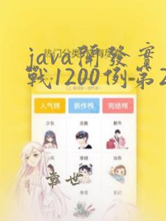 java开发实战1200例第2卷