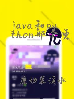 java和python哪个更简单