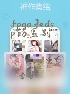 fpga和dsp的区别