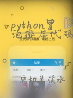 python冒泡排序代码