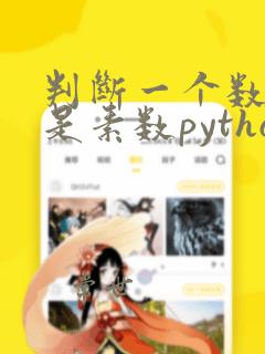 判断一个数是否是素数python