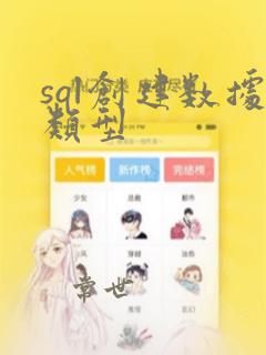 sql创建数据类型