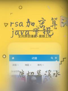 rsa加密算法java实现