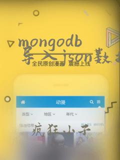 mongodb导入json数据