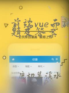 前端vue面试题及答案