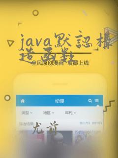 java默认构造函数
