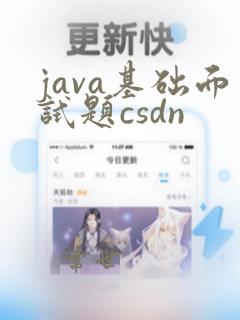 java基础面试题csdn