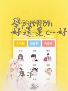 学python好还是c 好