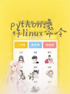 python操作linux命令