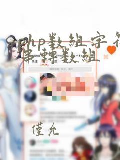 php数组字符串转数组