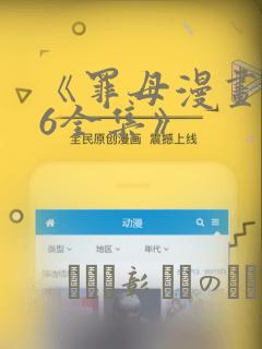 《罪母漫画1~6全集》：结局+番外