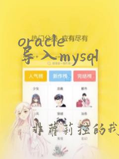 oracle 导入mysql