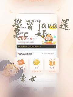 学习java还是c  好