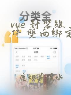 vue 封装组件 双向绑定