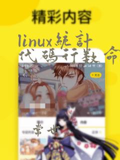 linux统计代码行数命令