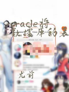 oracle将数据库的表导入另一数据库
