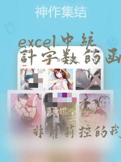 excel中统计字数的函数