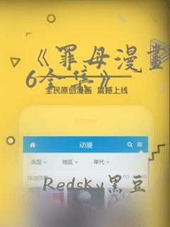 《罪母漫画1~6全集》