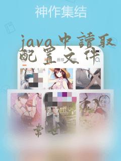 java中读取配置文件