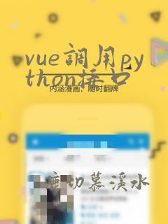 vue调用python接口