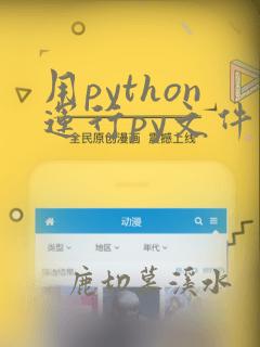 用python运行py文件