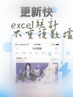 excel统计不重复数据