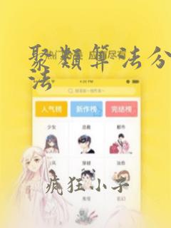 聚类算法分类算法