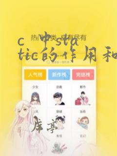 c 中static的作用和用法