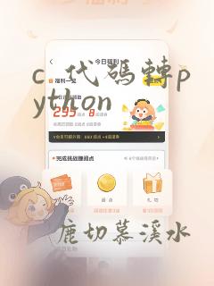 c 代码转python