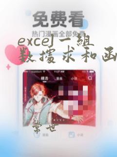 excel一组数据求和函数
