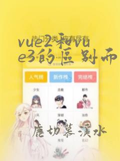 vue2和vue3的区别面试题