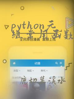 python元组常用函数