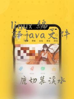 linux 编译java文件