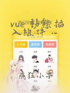 vue 动态插入组件