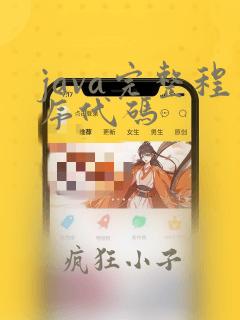 java完整程序代码