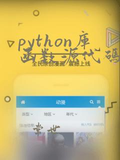 python库函数源代码