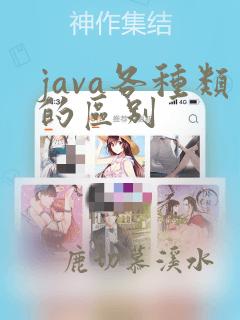 java各种类的区别