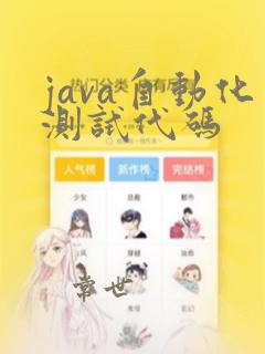 java自动化测试代码