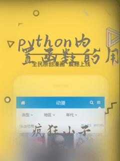 python内置函数的用法