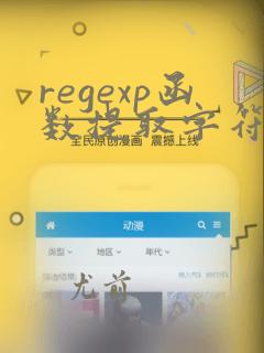 regexp函数提取字符串数字