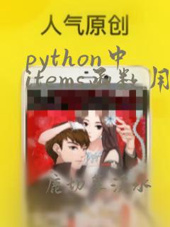 python中items函数用法